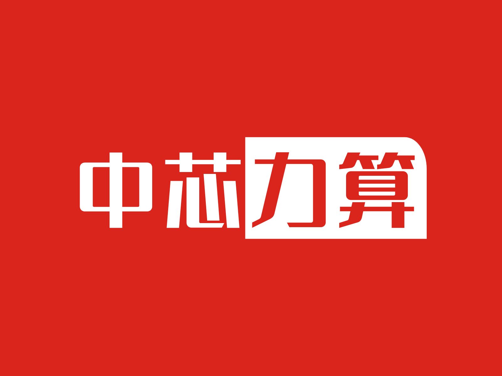 中芯力算