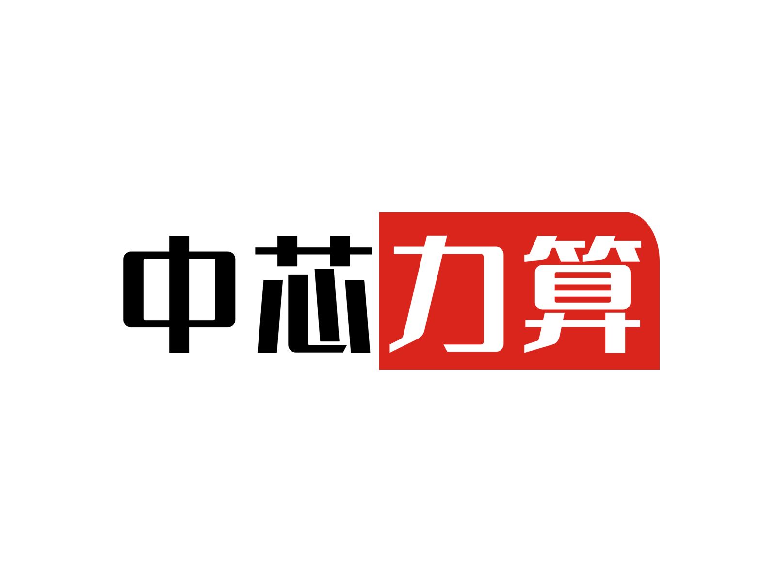 中芯力算